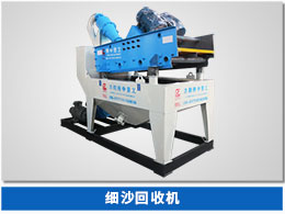 脫水型細(xì)砂回收機(jī) 脫水型細(xì)砂回收機(jī)