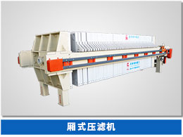 廂式壓濾機 廂式壓濾機