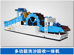 多功能洗砂機(jī) 多功能洗砂機(jī)