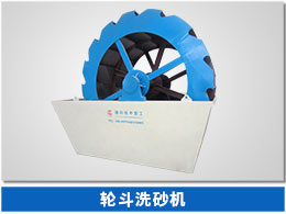 葉輪式洗砂機(jī) 葉輪式洗砂機(jī)