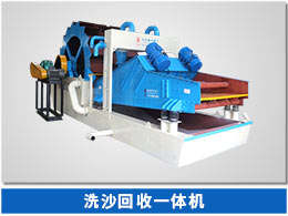 脫水型細砂回收機 脫水型細砂回收機