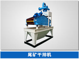 脫水型細(xì)砂回收機 尾礦干排機